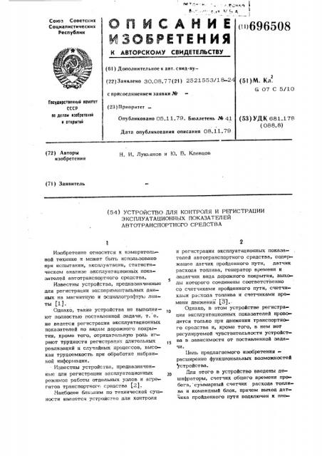Устройство для контроля и регистрации эксплуатационных показателей автотранспортного средства (патент 696508)