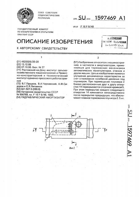 Гидравлический амортизатор (патент 1597469)