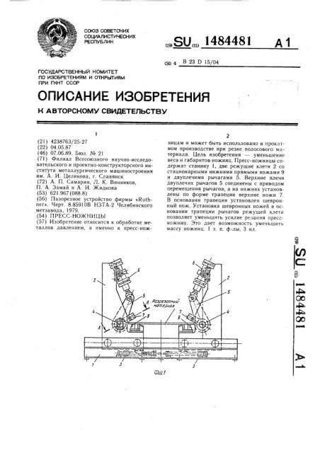 Пресс-ножницы (патент 1484481)