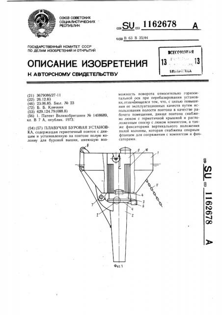 Плавучая буровая установка (патент 1162678)