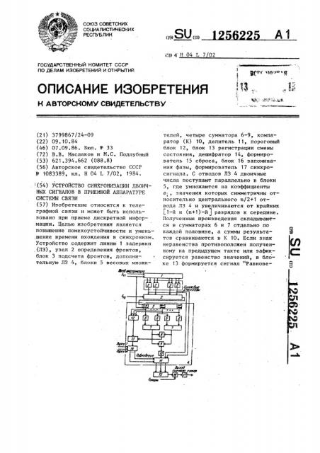 Устройство синхронизации двоичных сигналов в приемной аппаратуре системы связи (патент 1256225)