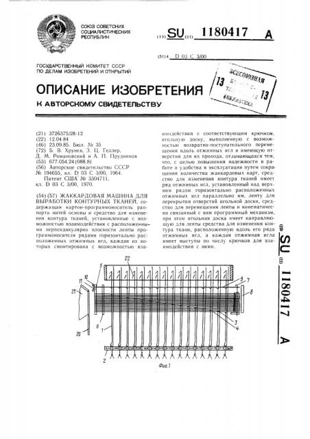 Жаккардовая машина для выработки контурных тканей (патент 1180417)