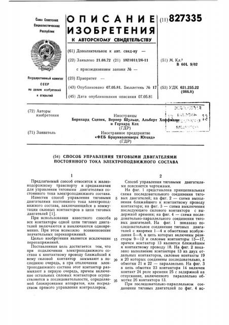 Способ управления тяговыми двига-телями постоянного toka электропод-вижного coctaba (патент 827335)