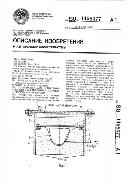 Устройство для испытания просадочных явлений в гидротехнических сооружениях (патент 1458477)