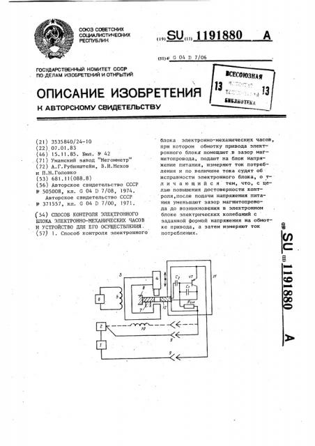 Способ контроля электронного блока электронно-механических часов и устройство для его осуществления (патент 1191880)