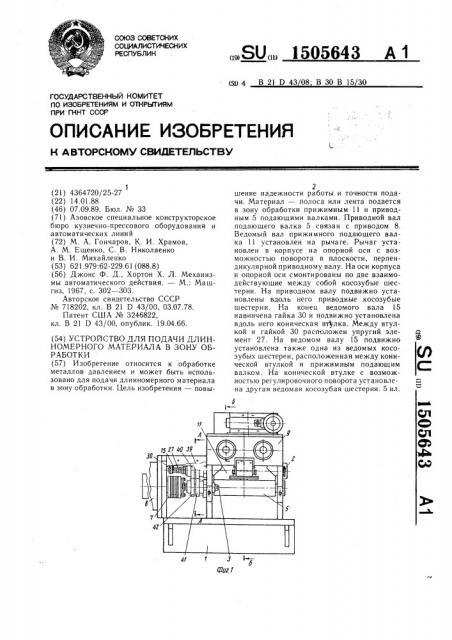 Устройство для подачи длинномерного материала в зону обработки (патент 1505643)
