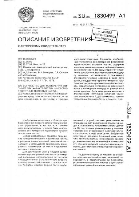 Устройство для измерения физических характеристик микрометеоритных пылевых частиц (патент 1830499)