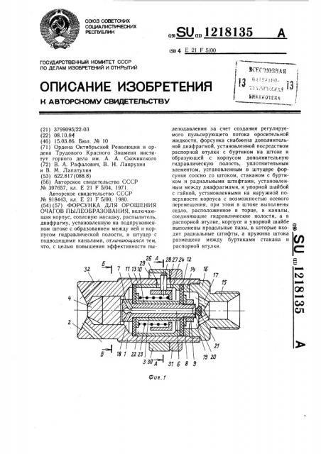 Форсунка для орошения очагов пылеобразования (патент 1218135)