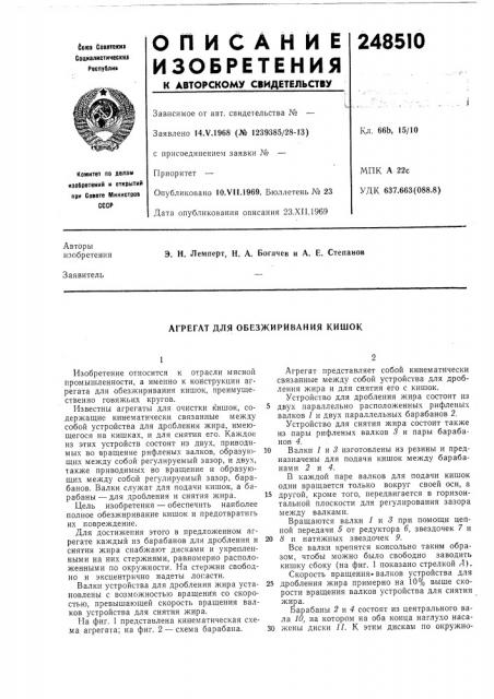 Агрегат для обезжиривания кишок (патент 248510)