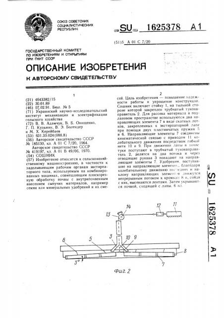 Сошник (патент 1625378)