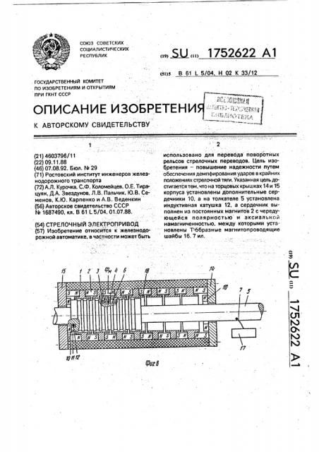Стрелочный электропривод (патент 1752622)