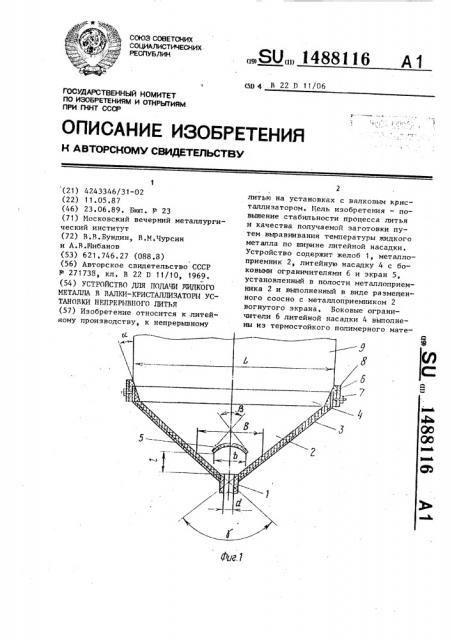 Устройство для подачи жидкого металла в валки- кристаллизаторы установки непрерывного литья (патент 1488116)