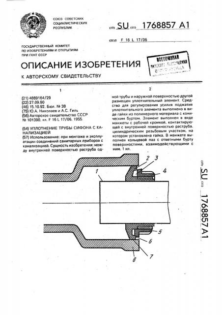 Уплотнение трубы сифона с канализацией (патент 1768857)