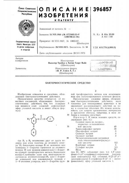 Л-1ьлиотека (патент 396857)