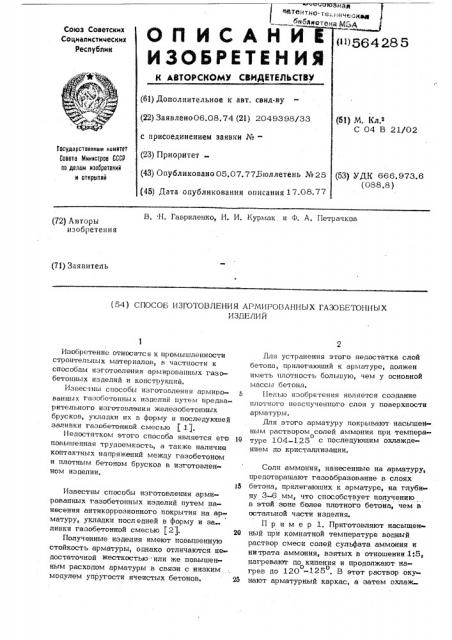 Способ изготовления армированных газобетонных изделий (патент 564285)