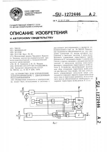 Устройство для управления электроприводом с двухзонным регулированием (патент 1272446)