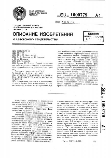 Способ управления аппаратом вспомогательного кровообращения (патент 1600779)