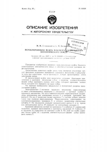 Переключающая муфта бокового кароттажного электрического зонда (патент 80930)