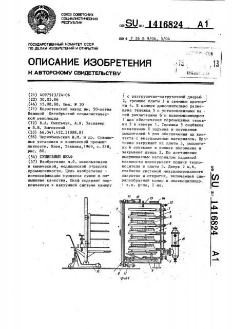 Сушильный шкаф (патент 1416824)