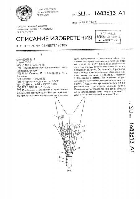 Трал для лова рыбы (патент 1683613)