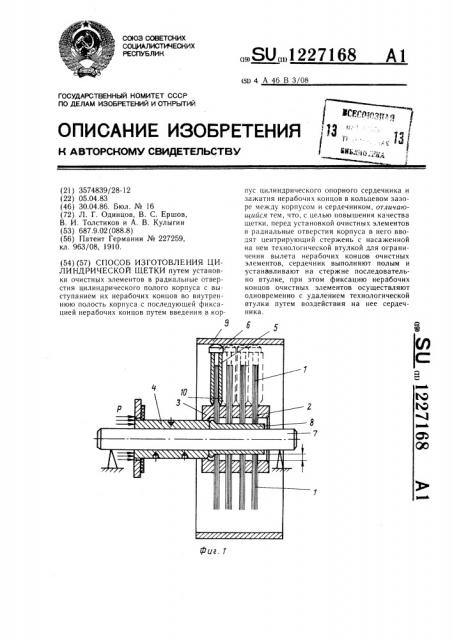 Способ изготовления цилиндрической щетки (патент 1227168)