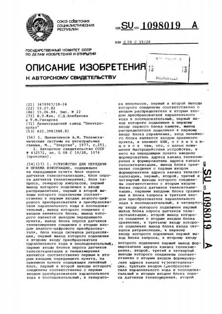 Устройство для передачи и приема информации (патент 1098019)