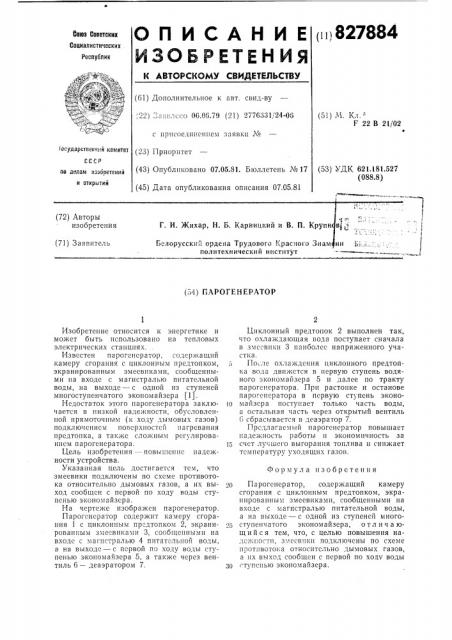 Парогенератор (патент 827884)