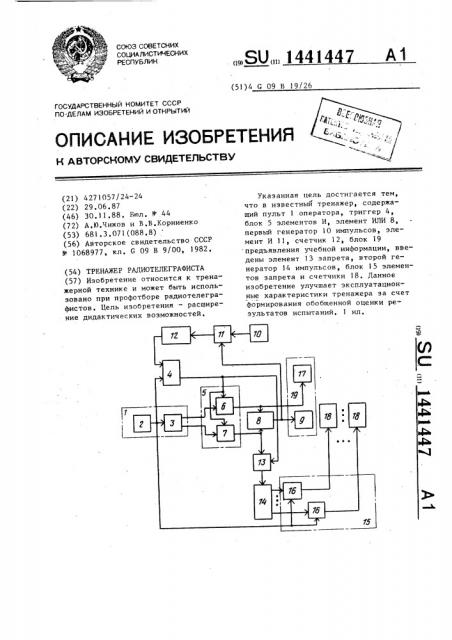 Тренажер радиотелеграфиста (патент 1441447)