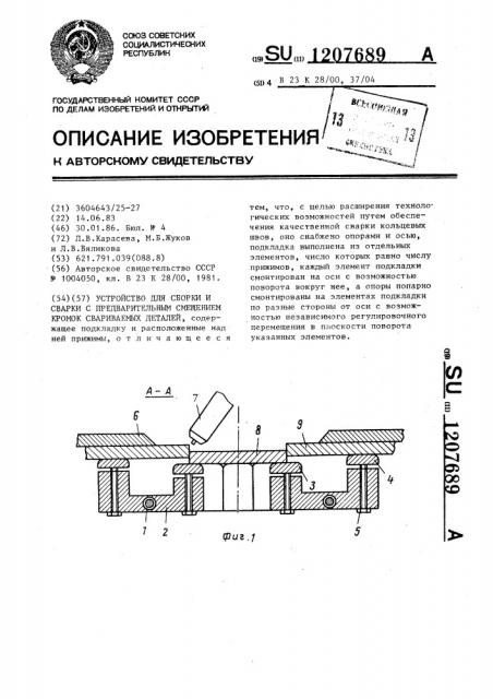 Устройство для сборки и сварки с предварительным смещением кромок свариваемых деталей (патент 1207689)