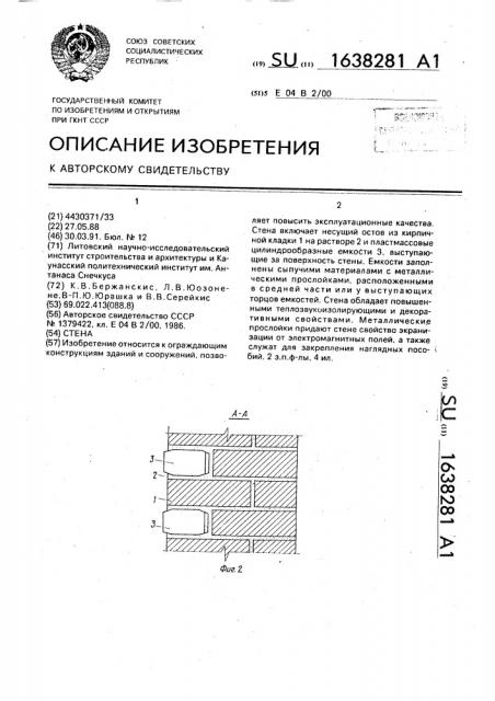 Стена (патент 1638281)