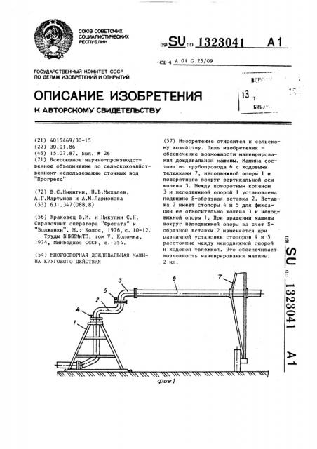 Многоопорная дождевальная машина кругового действия (патент 1323041)