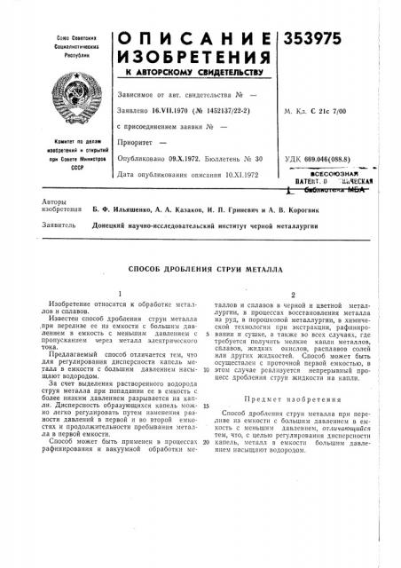 Способ дробления струи металла (патент 353975)