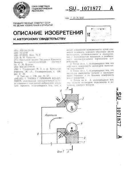 Топка с прямым вдуванием (патент 1071877)