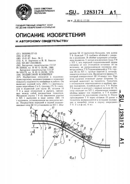 Подвесной конвейер (патент 1283174)