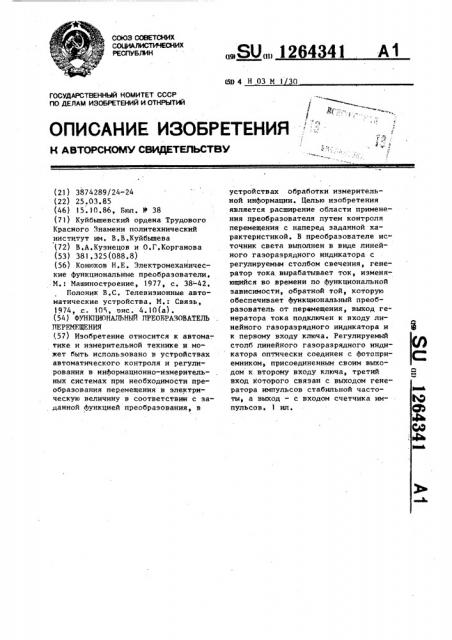 Функциональный преобразователь перемещения (патент 1264341)