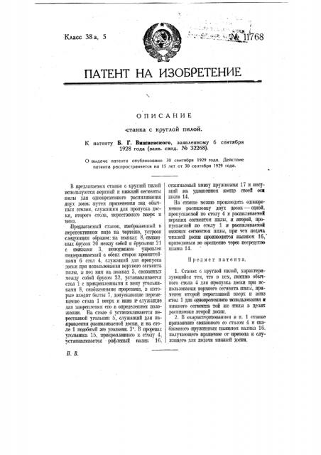 Станок с круглой пилой (патент 11768)
