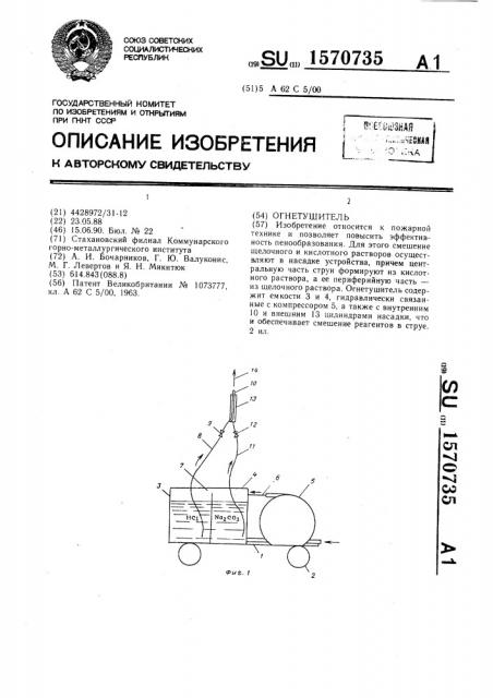 Огнетушитель (патент 1570735)