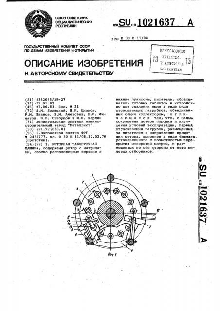 Роторная таблеточная машина (патент 1021637)