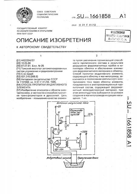 Способ пропитки индуктивного элемента (патент 1661858)