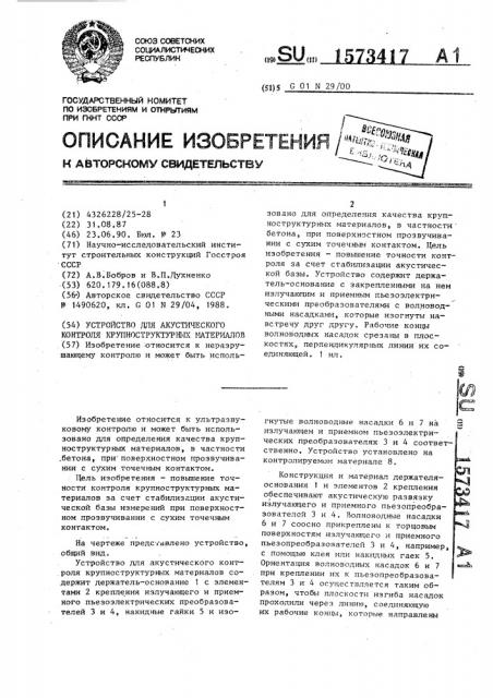 Устройство для акустического контроля крупноструктурных материалов (патент 1573417)