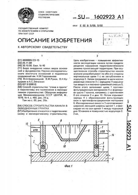 Способ строительства канала в обводненных грунтах (патент 1602923)