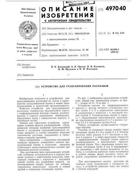 Устройство для гранулирования расплавов (патент 497040)