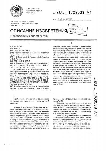 Гусеничный движитель с обводом из шарнирно сочлененных металлических траков (патент 1703538)