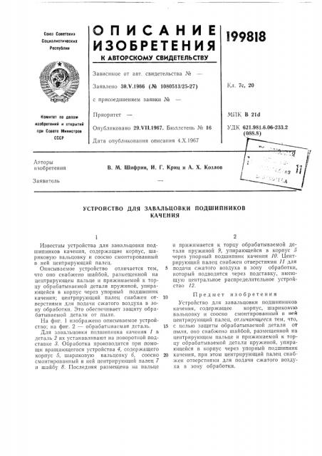 Патент ссср  199818 (патент 199818)