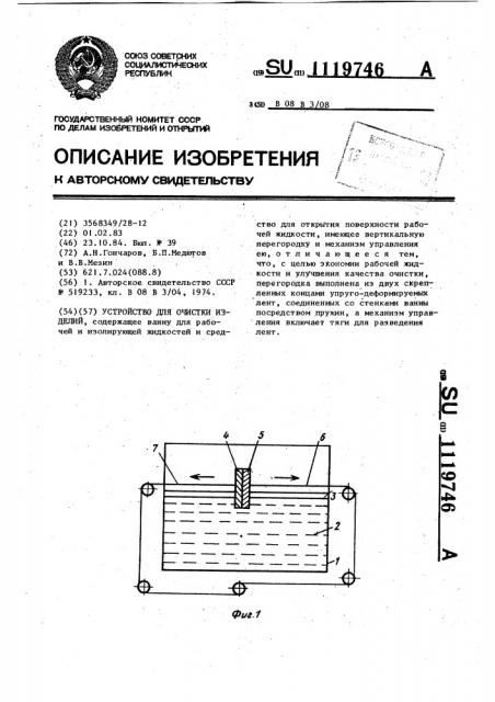 Устройство для очистки изделий (патент 1119746)