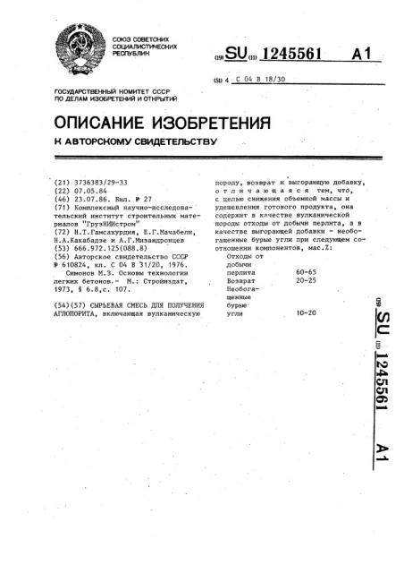 Сырьевая смесь для получения аглопорита (патент 1245561)