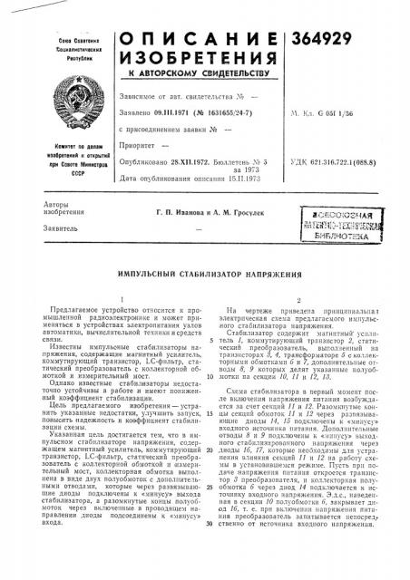 Импульсный стабилизатор напряжения (патент 364929)