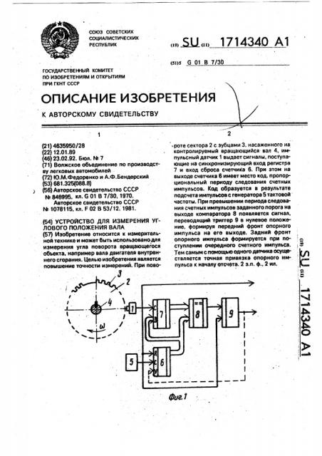 Устройство для измерения углового положения вала (патент 1714340)