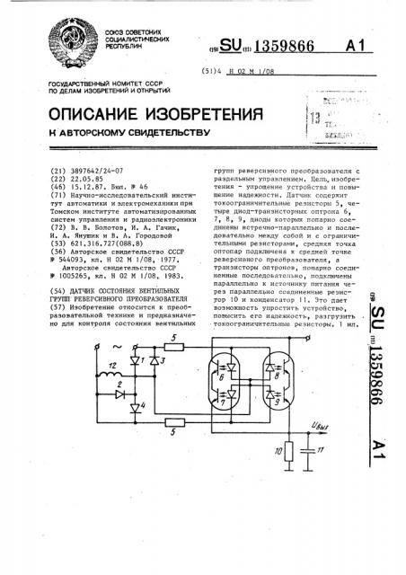 Датчик состояния вентильных групп реверсивного преобразователя (патент 1359866)