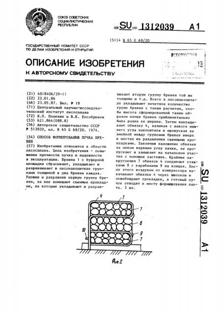 Способ формирования пучка бревен (патент 1312039)